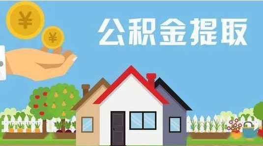 长春公积金提取代办